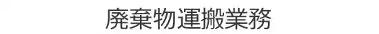 つくば市の株式会社フジ急の廃棄物運搬業務のご案内